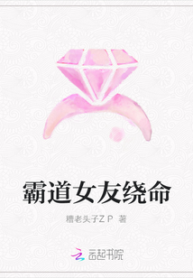 霸道女友繞命