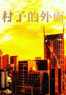 村子的外面
