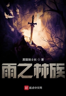 雨之林族