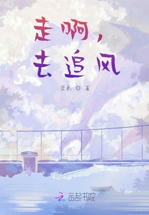 走啊，去追風(fēng)