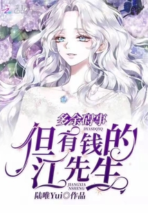 多余礙事但有錢的江先生