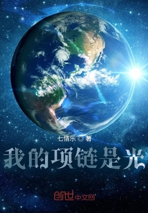 我的項鏈是光