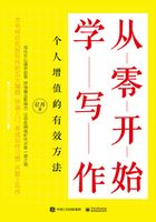 从零开始学写作：个人增值的有效方法在线阅读