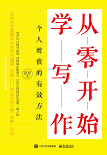 從零開始學(xué)寫作:個人增值的有效方法