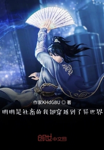 明明是社畜的我卻穿越到了異世界