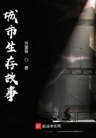城市生存故事在線閱讀