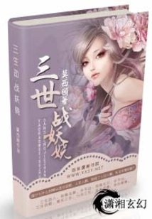 三世戰妖嬈