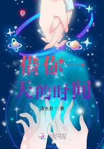 借你一天的時間