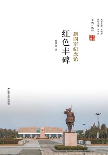 紅色豐碑:新四軍紀(jì)念館