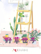 野草世子在线阅读