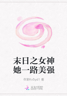 末日之女神她一路美強