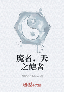 魔者，天之使者