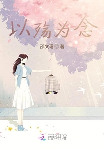 以殇为念