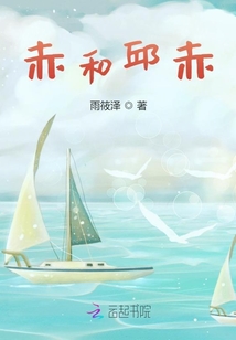 赤和邱赤