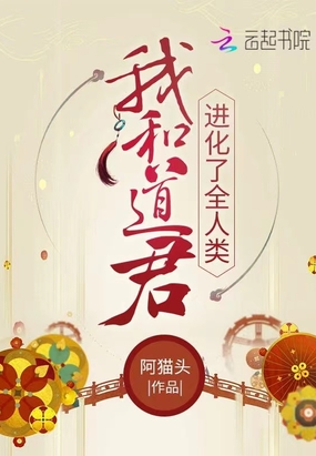 我和道君进化了全人类在线阅读