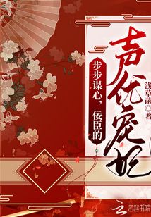步步謀心,，佞臣的聲優(yōu)寵妃