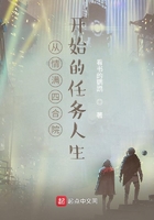 從情滿四合院開始的任務人生在線閱讀
