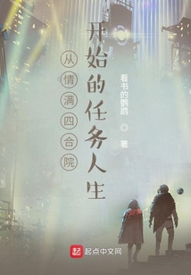 從情滿四合院開始的任務人生