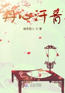 丹心汗青
