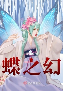 蝶之幻