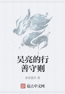 吳亮的行善守則