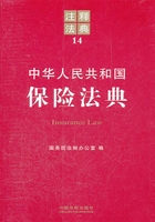 中华人民共和国保险法典：注释法典（2012年版）在线阅读