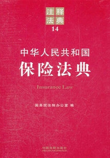 中華人民共和國保險法典:注釋法典(2012年版)