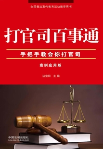 打官司百事通:案例應(yīng)用版