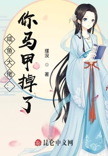 咸魚大佬：你馬甲掉了