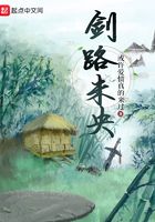 劍路未央在線閱讀