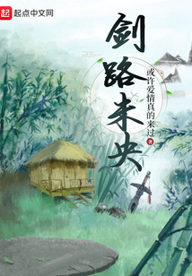 劍路未央