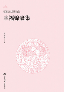 幸福锦囊集（蔡礼旭讲演选集）