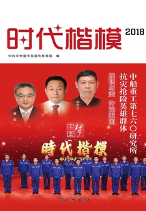 時代楷模·2018:中船重工第七六〇研究所抗災搶險英雄群體