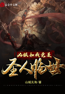 兇狠如我竟是圣人臨世