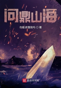 問鼎山海