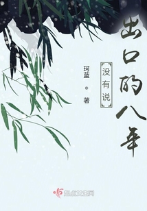 沒有說出口的八年