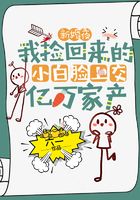 新婚夜，我撿回來的小白臉上交億萬家產在線閱讀