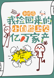 新婚夜，我撿回來的小白臉上交億萬家產