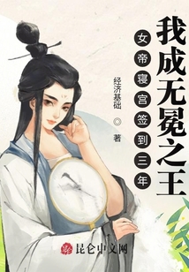 簽到三年，我成無冕之王