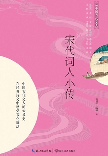 宋代詞人小傳（品中國古代文人）