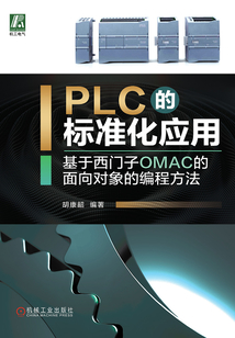 PLC的標準化應用:基于西門子OMAC的面向對象的編程方法