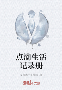 點滴生活記錄冊