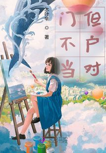 門不當但戶對