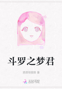 斗羅之夢君