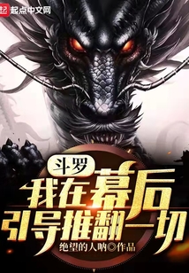 斗羅：我在幕后引導(dǎo)推翻一切！