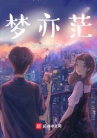 梦亦茫
