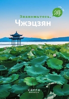 游学浙江（俄文版） (Russian Edition)