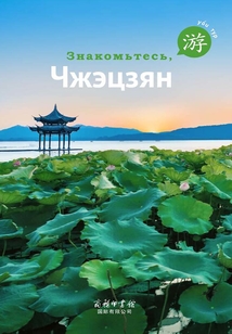游學(xué)浙江(俄文版) (Russian Edition)