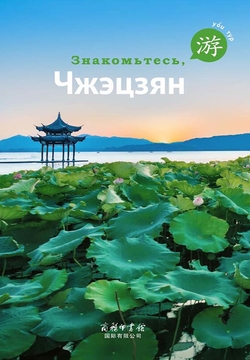 游学浙江（俄文版） (Russian Edition) 封面
