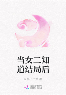 當女二知道結局后